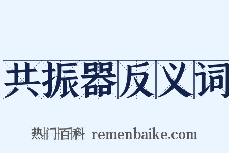 共振器反义词是什么意思的图片